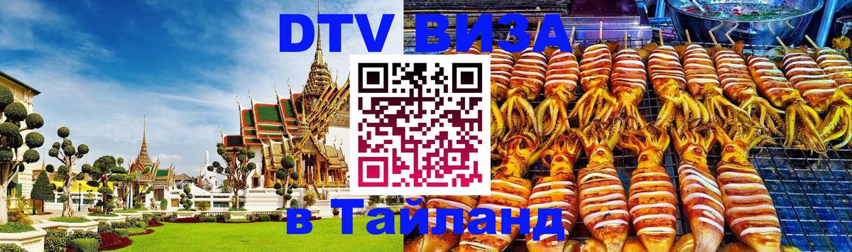 Как сделать DTV визу в Тайланд Липецк 