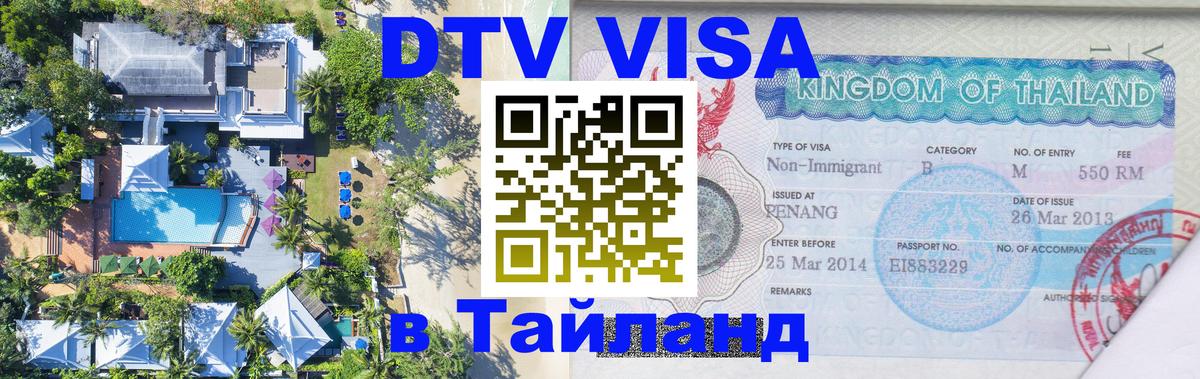 Электронная виза DTV в Тайланд 